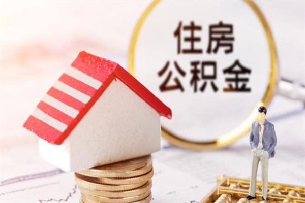 黔东南如何取住房公积金（取住房公积金步骤）