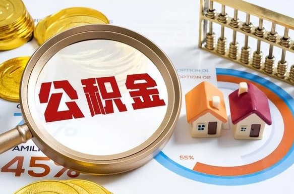 黔东南离职领取住房公积金（离职领取公积金怎么办）